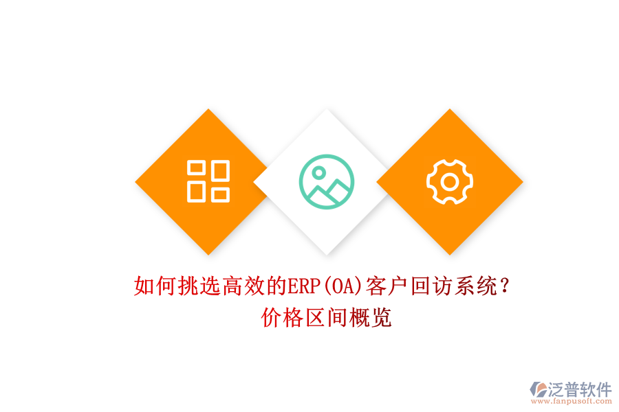 如何挑選高效的ERP(OA)客戶回訪系統(tǒng)？.png