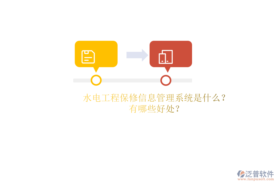 水電工程保修信息管理系統(tǒng)是什么？有哪些好處？