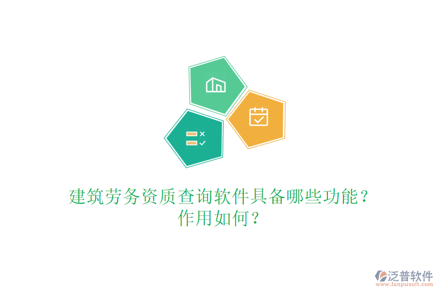 建筑勞務(wù)資質(zhì)查詢軟件具備哪些功能？作用如何？