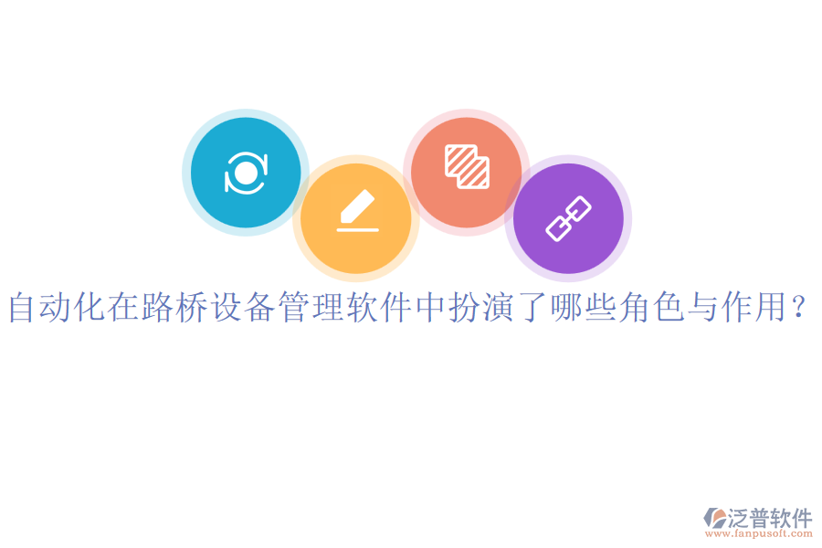 自動化在路橋設(shè)備管理軟件中扮演了哪些角色與作用？
