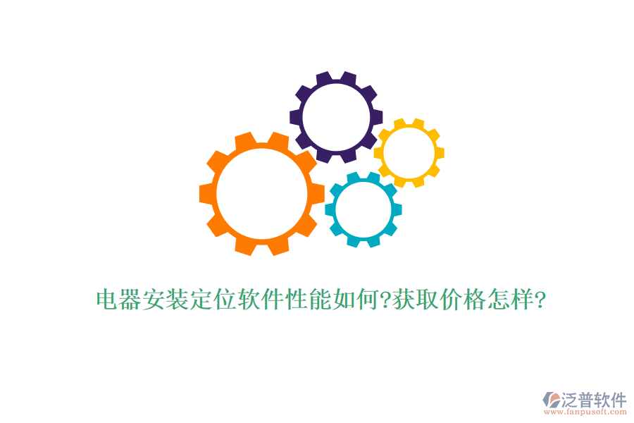 電器安裝定位軟件性能如何?獲取價格怎樣?