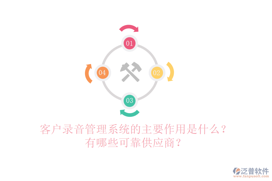 客戶錄音管理系統(tǒng)的主要作用是什么？有哪些可靠<a href=http://theonlineadagency.com/fanpupm/gysgl/ target=_blank class=infotextkey>供應商</a>？