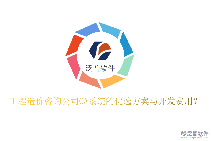 工程造價(jià)咨詢公司OA系統(tǒng)的優(yōu)選方案與開發(fā)費(fèi)用？