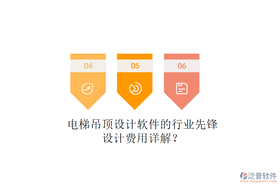 電梯吊頂設(shè)計軟件的行業(yè)先鋒，設(shè)計費(fèi)用詳解？