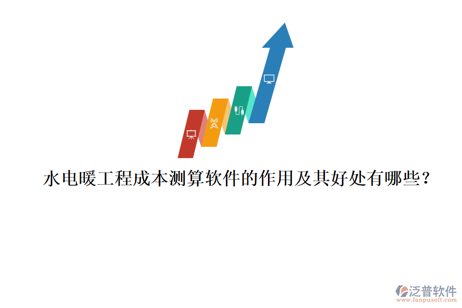 水電暖工程成本測算軟件的作用及其好處有哪些？