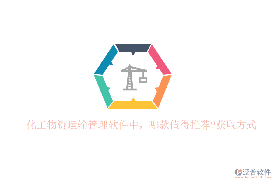 化工物資運(yùn)輸管理軟件中，哪款值得推薦?獲取方式