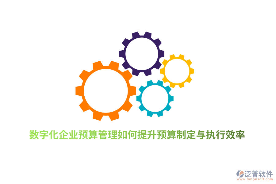 數(shù)字化企業(yè)預(yù)算管理如何提升預(yù)算制定與執(zhí)行效率？