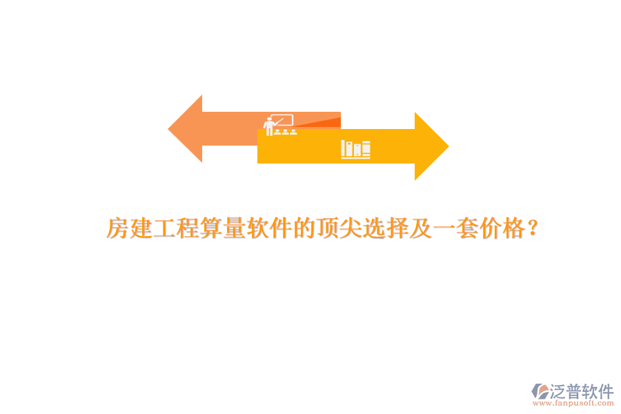 房建工程算量軟件的頂尖選擇及一套價(jià)格？