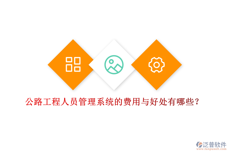 公路工程人員管理系統(tǒng)的費(fèi)用與好處有哪些？