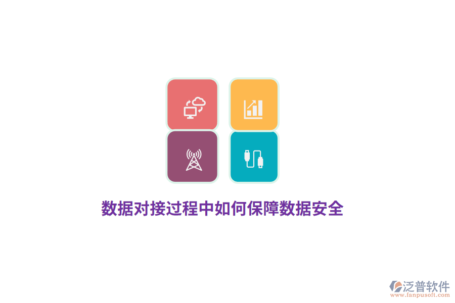 數(shù)據(jù)對(duì)接過程中如何保障數(shù)據(jù)安全？