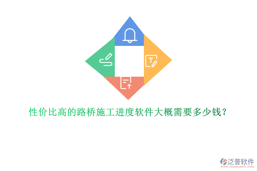 性?xún)r(jià)比高的路橋施工進(jìn)度軟件大概需要多少錢(qián)？