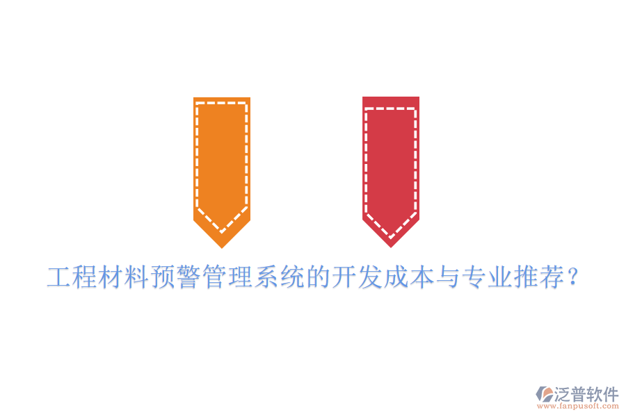 工程材料預(yù)警管理系統(tǒng)的開發(fā)成本與專業(yè)推薦？