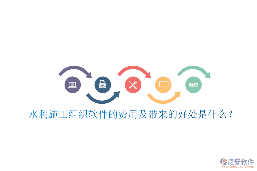 水利施工組織軟件的費用及帶來的好處是什么？