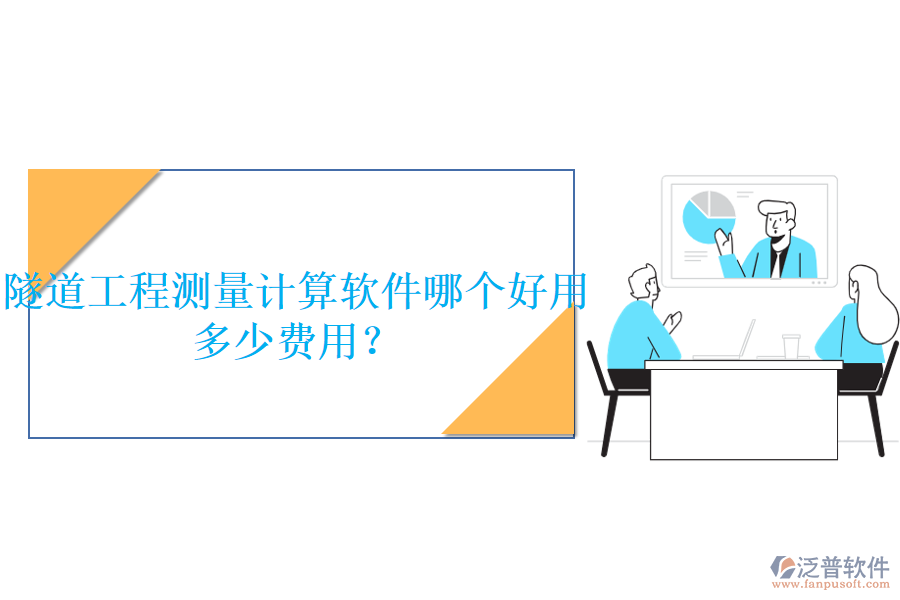 隧道工程測量計(jì)算軟件哪個好用，多少費(fèi)用？
