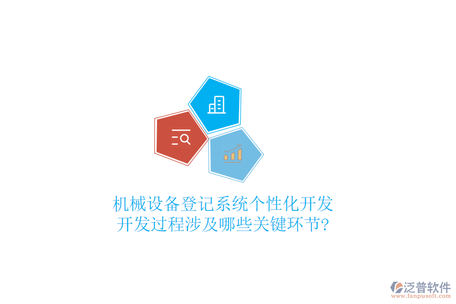 機(jī)械設(shè)備登記系統(tǒng)個(gè)性化開發(fā)，開發(fā)過程涉及哪些關(guān)鍵環(huán)節(jié)?