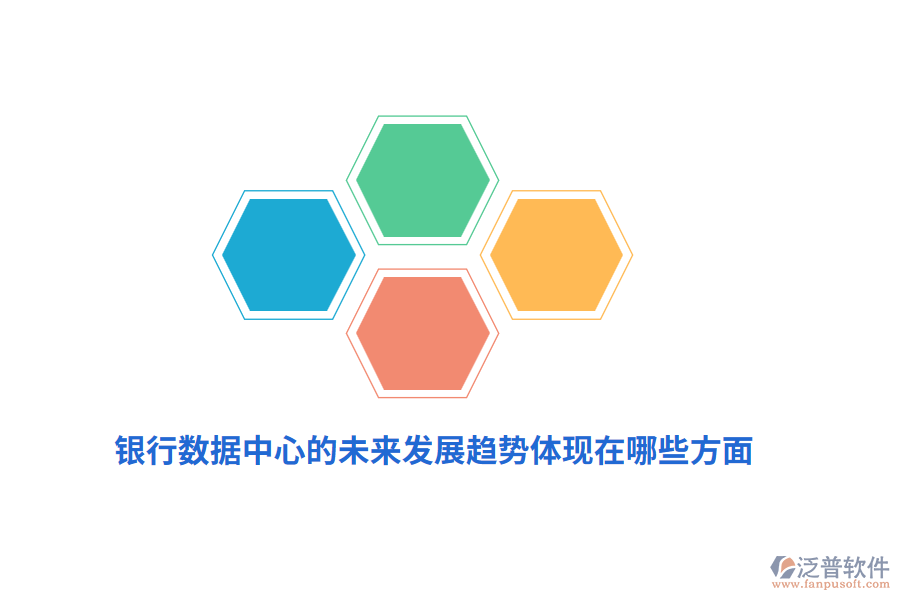 銀行數(shù)據(jù)中心的未來發(fā)展趨勢體現(xiàn)在哪些方面？
