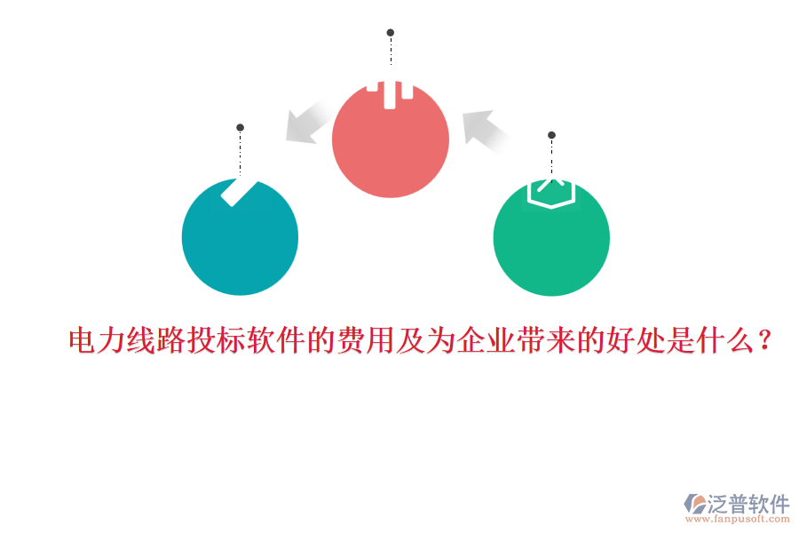 電力線(xiàn)路投標(biāo)軟件的費(fèi)用及為企業(yè)帶來(lái)的好處是什么？