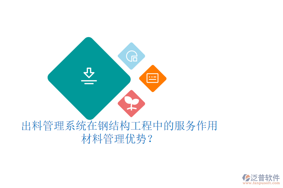 出料管理系統(tǒng)在鋼結(jié)構(gòu)工程中的服務(wù)作用及其材料管理優(yōu)勢(shì)？
