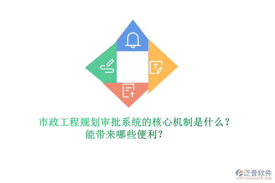 市政工程規(guī)劃審批系統(tǒng)的核心機制是什么？能帶來哪些便利？