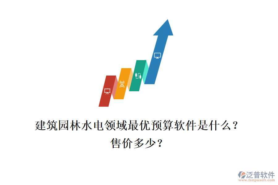 建筑園林水電領(lǐng)域最優(yōu)預(yù)算軟件是什么？售價多少？