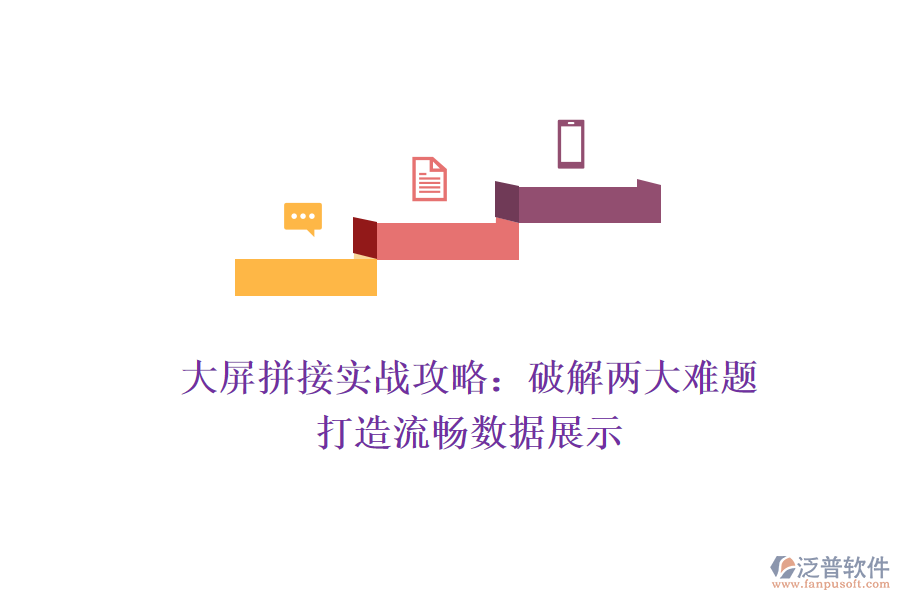 大屏拼接實戰(zhàn)攻略：破解兩大難題，打造流暢數(shù)據(jù)展示
