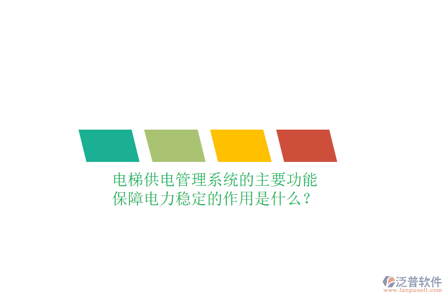 電梯供電管理系統(tǒng)的主要功能及保障電力穩(wěn)定的作用是什么？
