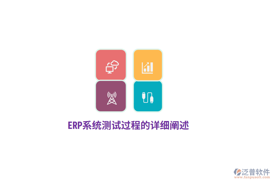 ERP系統(tǒng)測試過程的詳細闡述