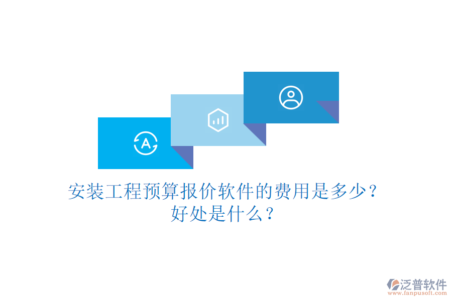 安裝工程預(yù)算報(bào)價(jià)軟件的費(fèi)用是多少？好處是什么？