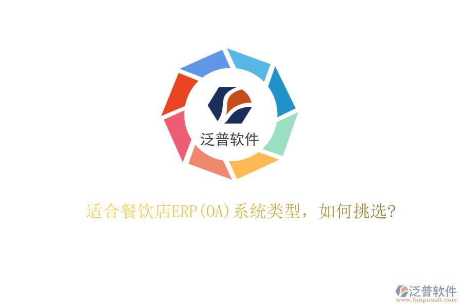 適合餐飲店ERP(OA)系統(tǒng)類型，如何挑選?