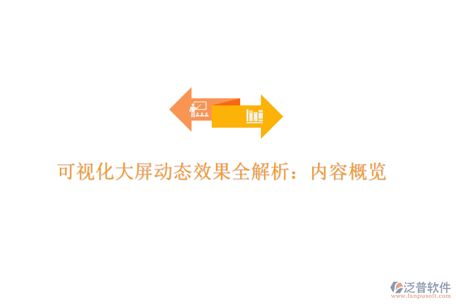 可視化大屏動態(tài)效果全解析：內(nèi)容概覽