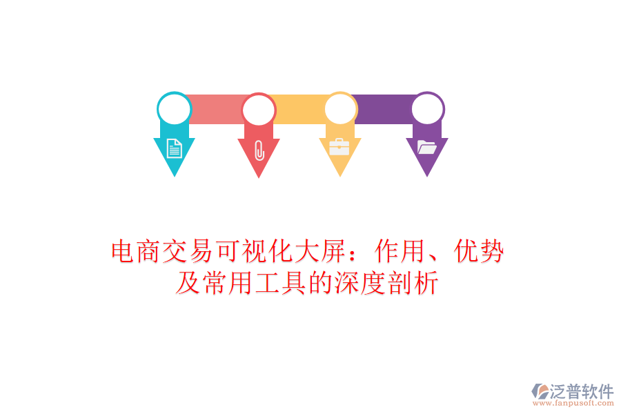 電商交易可視化大屏：作用、優(yōu)勢及常用工具的深度剖析