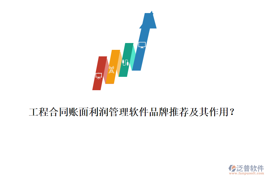 工程合同賬面利潤管理軟件品牌推薦及其作用？
