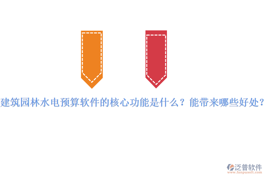 建筑園林水電預(yù)算軟件的核心功能是什么？能帶來哪些好處？