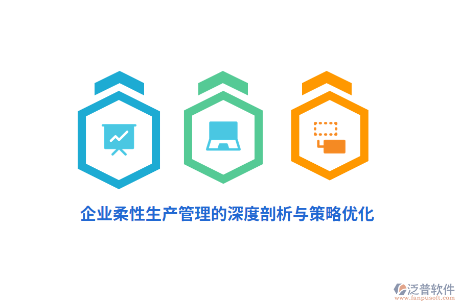 企業(yè)柔性生產管理的深度剖析與策略優(yōu)化