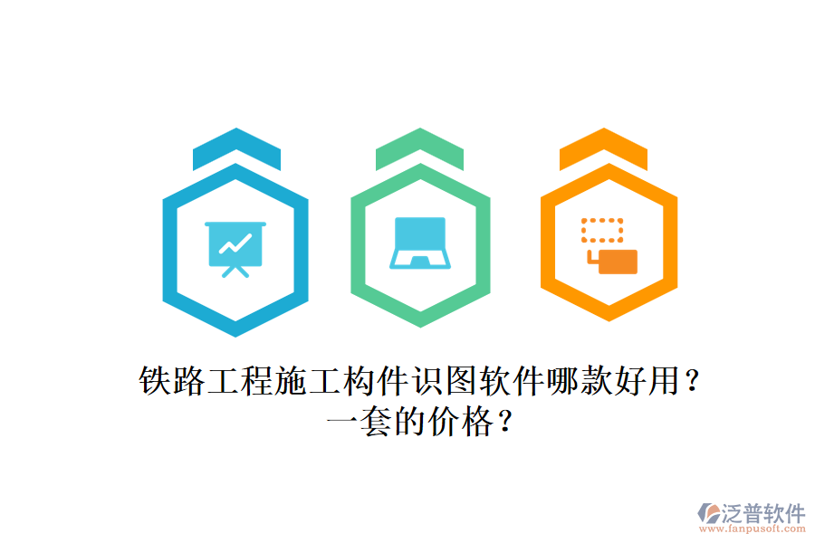 鐵路工程施工構(gòu)件識(shí)圖軟件哪款好用？一套的價(jià)格？