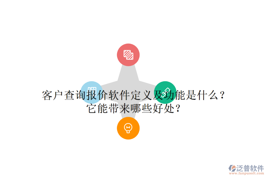 客戶查詢報(bào)價(jià)軟件定義及功能是什么？它能帶來(lái)哪些好處？