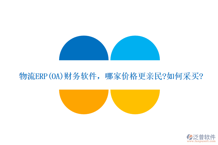 物流ERP(OA)財(cái)務(wù)軟件，哪家價(jià)格更親民?如何采買?