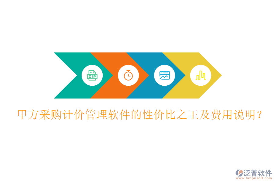 甲方采購(gòu)計(jì)價(jià)管理軟件的性價(jià)比之王及費(fèi)用說明？