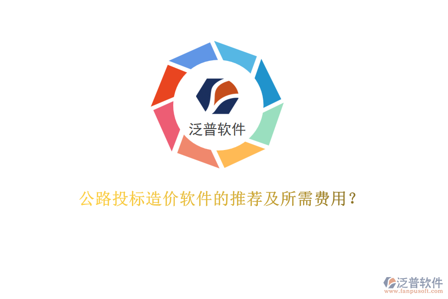 公路投標造價軟件的推薦及所需費用?