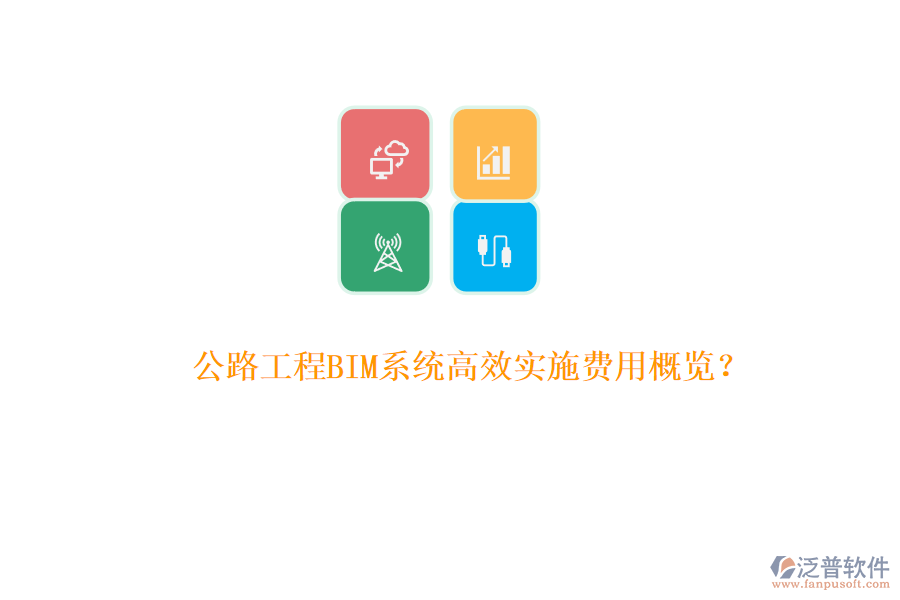 公路工程BIM系統(tǒng)高效實施費(fèi)用概覽?