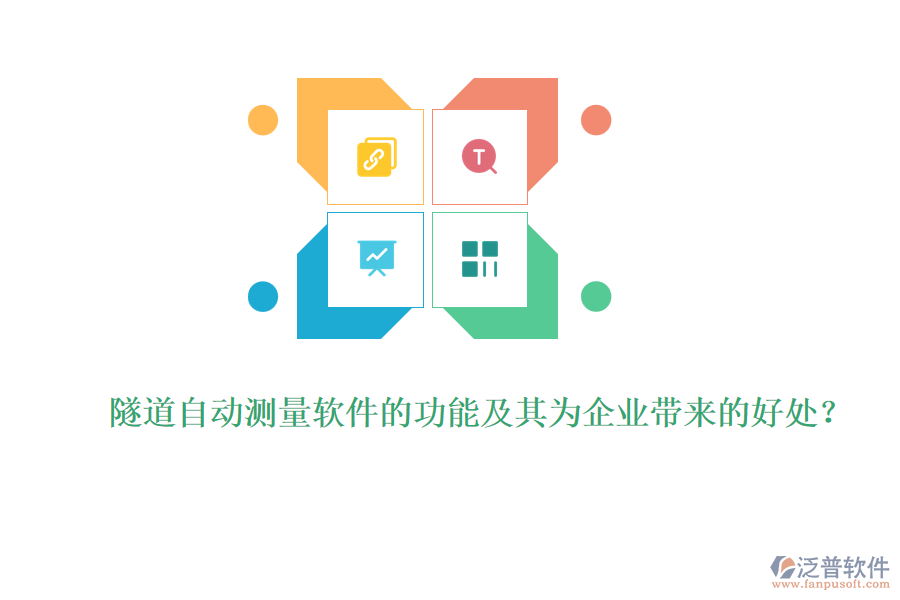 隧道自動(dòng)測(cè)量軟件的功能及其為企業(yè)帶來的好處？