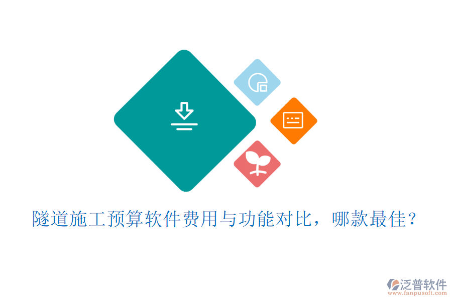 隧道施工預(yù)算軟件費(fèi)用與功能對比，哪款最佳？