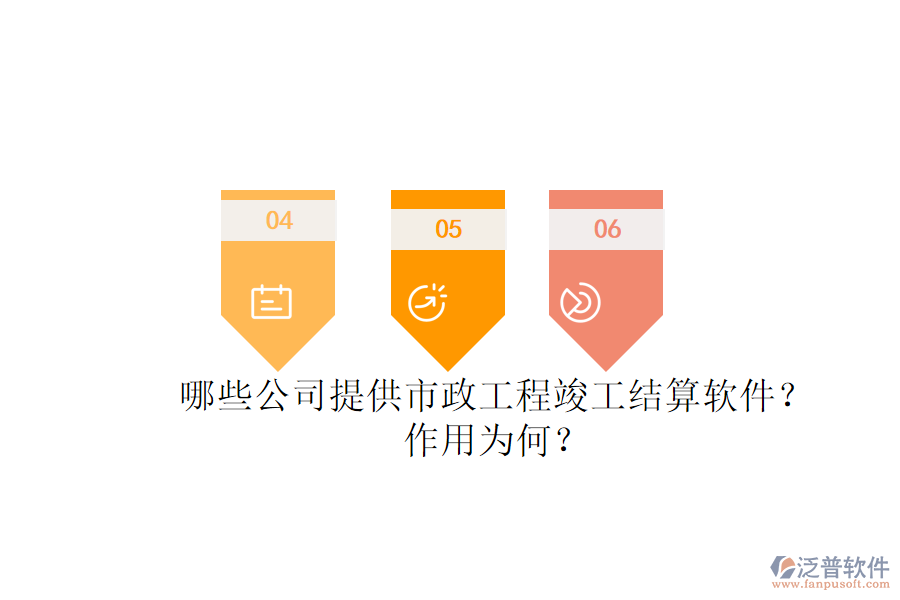 哪些公司提供市政工程竣工結(jié)算軟件？作用為何？