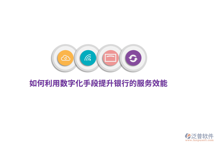 如何利用數(shù)字化手段提升銀行的服務(wù)效能？