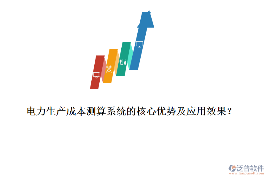 電力生產(chǎn)成本測(cè)算系統(tǒng)的核心優(yōu)勢(shì)及應(yīng)用效果？