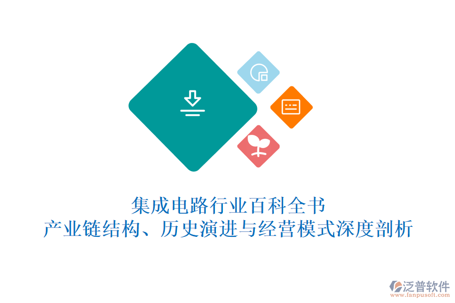 集成電路行業(yè)百科全書：產(chǎn)業(yè)鏈結(jié)構(gòu)、歷史演進(jìn)與經(jīng)營模式深度剖析