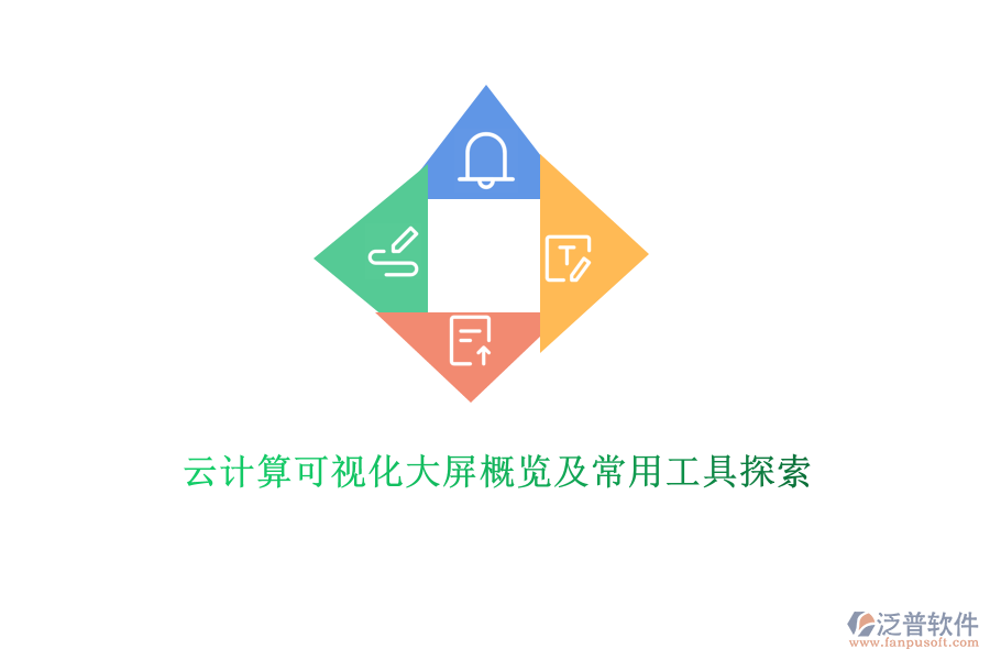 云計(jì)算可視化大屏概覽及常用工具探索