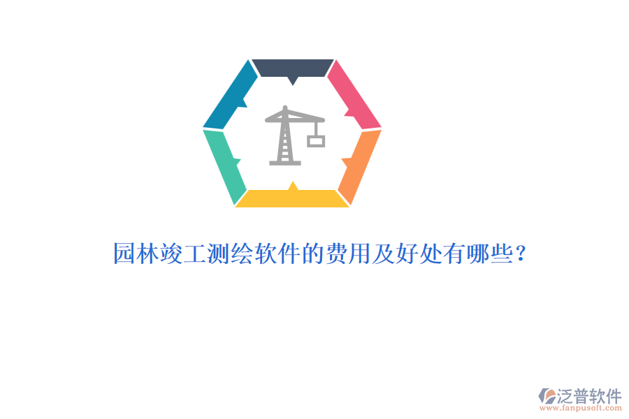 園林竣工測(cè)繪軟件的費(fèi)用及好處有哪些？