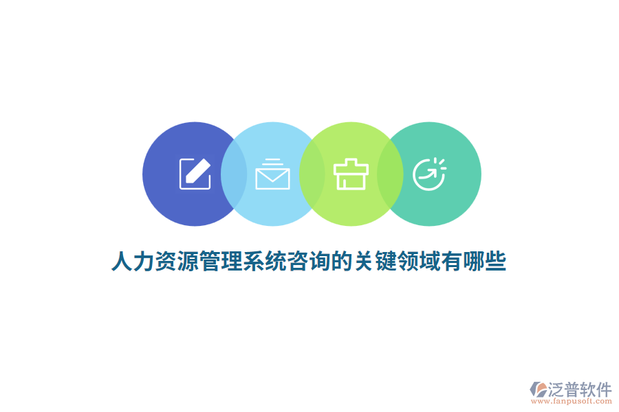 人力資源管理系統(tǒng)咨詢的關(guān)鍵領(lǐng)域有哪些？