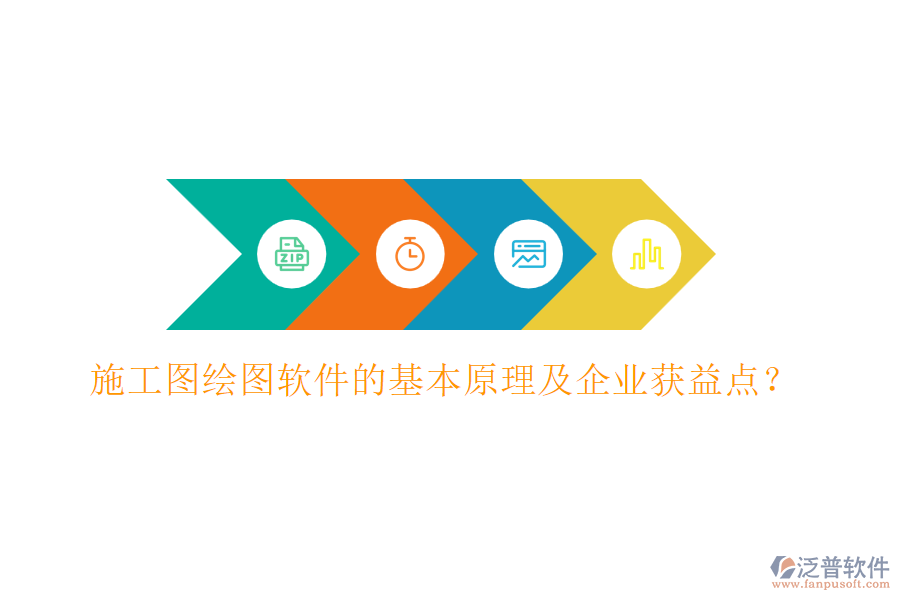 施工圖繪圖軟件的基本原理及企業(yè)獲益點(diǎn)？